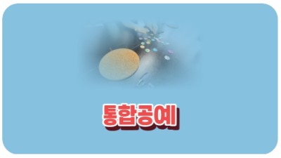 통합공예