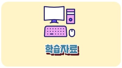 학습자료