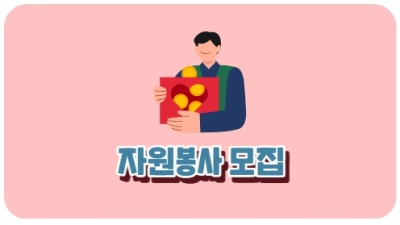 자원봉사