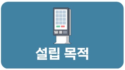 설립목적